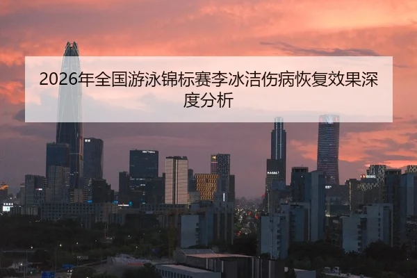 nian-quan-guo-you-yong-jin-biao-sai-li-bing-jie-shang-bing-hui-fu-xiao-guo-shen-du-fen-xi-2-841.jpg