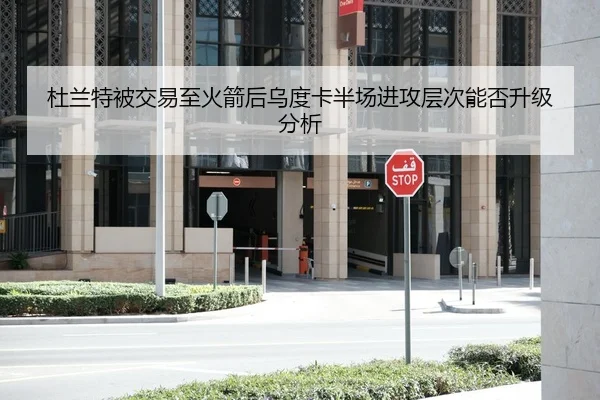 杜兰特被交易至火箭后乌度卡半场进攻层次能否升级分析
