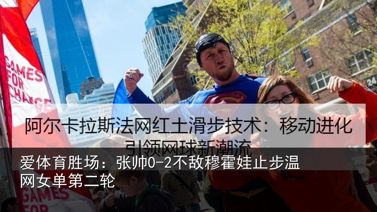 爱体育胜场：张帅0-2不敌穆霍娃止步温网女单第二轮