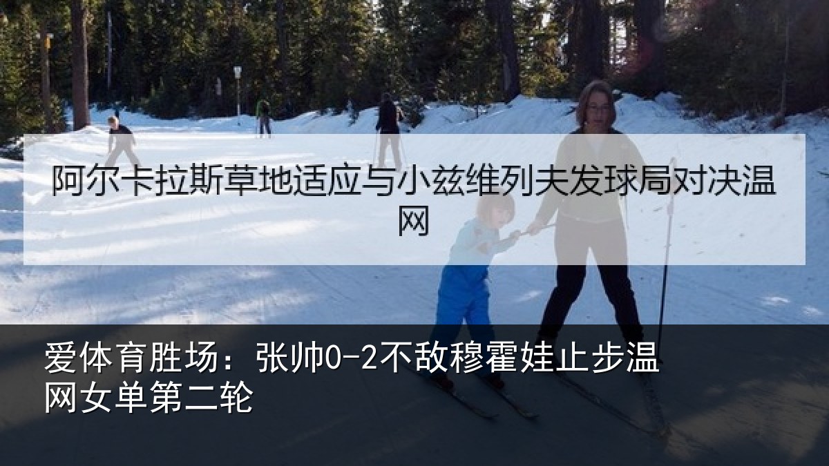 爱体育胜场：张帅0-2不敌穆霍娃止步温网女单第二轮