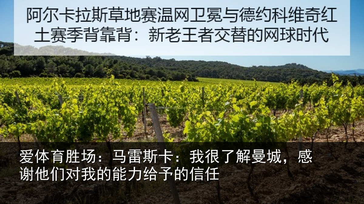 爱体育胜场：马雷相关情况，感谢相关情况予的信任