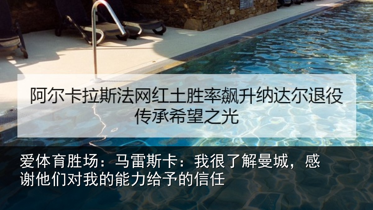 爱体育胜场:马雷斯卡:我很了解曼城,感谢他们对我的能力给予的信任
