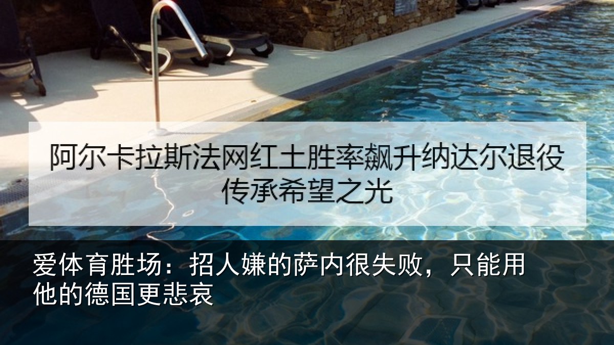 爱体育胜场：招人嫌的萨内很失败，只能用他的德国更悲哀