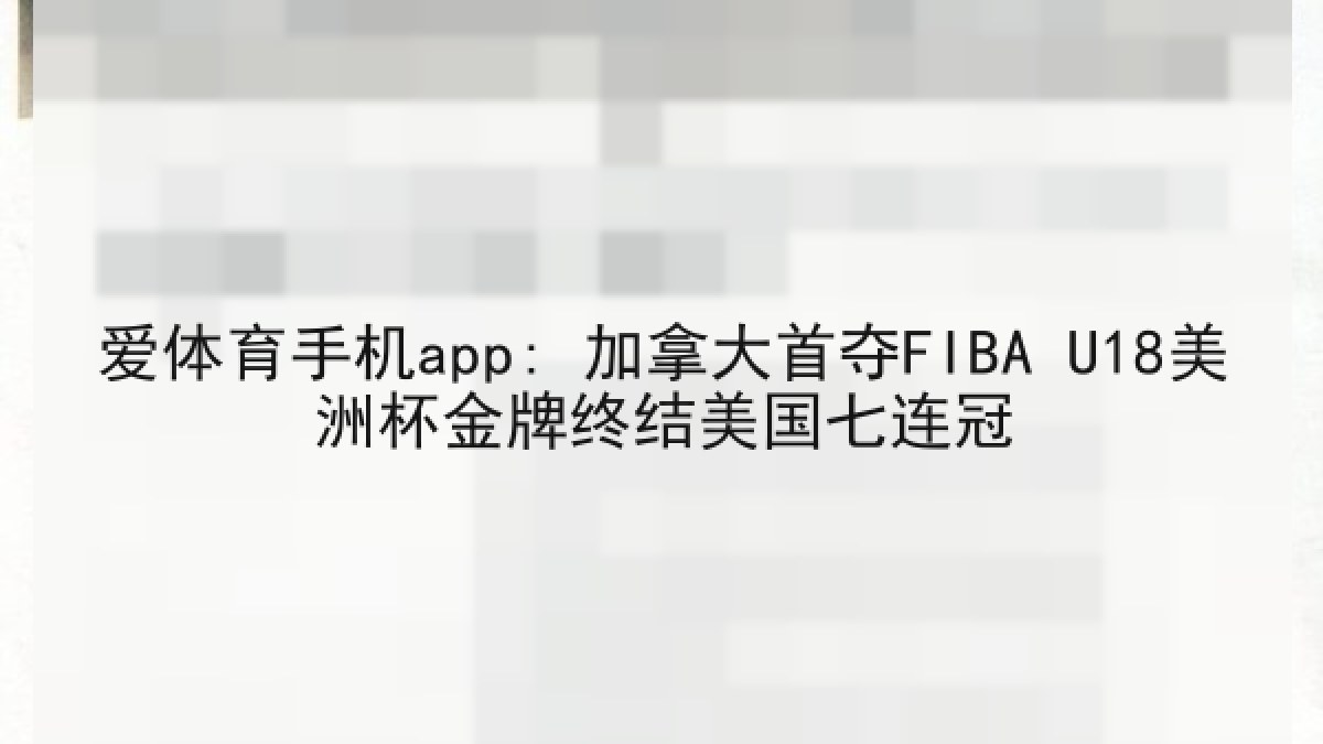 爱体育手机app: 加拿大首夺FIBA U18美洲杯金牌终结美国七连冠