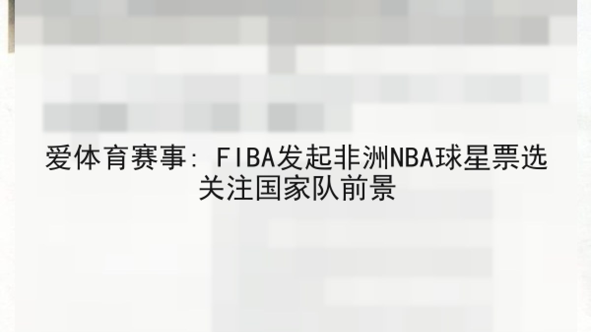 爱体育赛事: FIBA发起非洲NBA球星票选关注国家队前景 爱体育赛事: FIBA发起非洲NBA球星票选关注国家队前景
