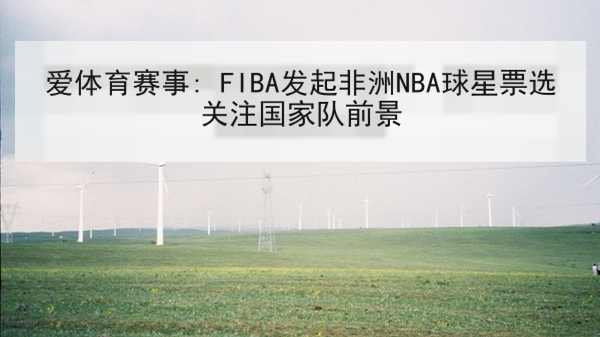 爱体育赛事: FIBA发起非洲NBA球星票选关注国家队前景