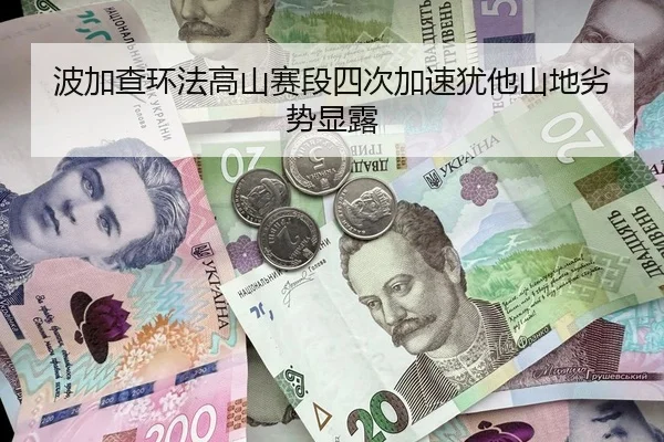 波加查环法高山赛段四次加速犹他山地劣势显露