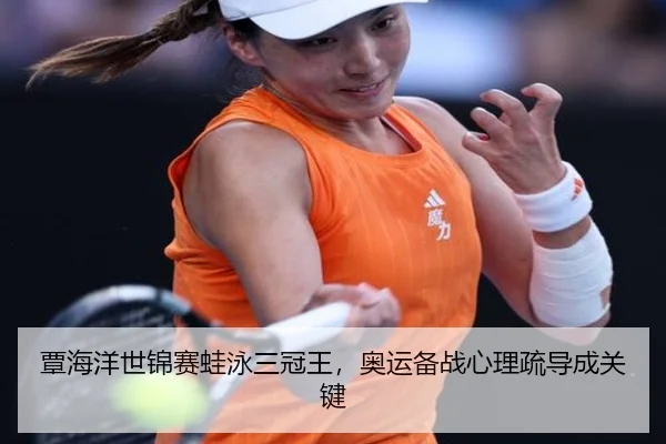 tan-hai-yang-shi-jin-sai-wa-yong-san-guan-wang-ao-yun-bei-zhan-xin-li-shu-dao-cheng-guan-jian-3-470.jpg