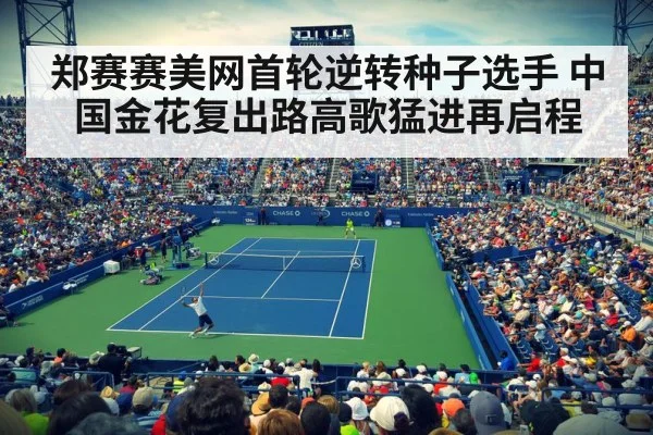 郑赛赛美网首轮逆转种子选手 中国金花复出路高歌猛进再启程