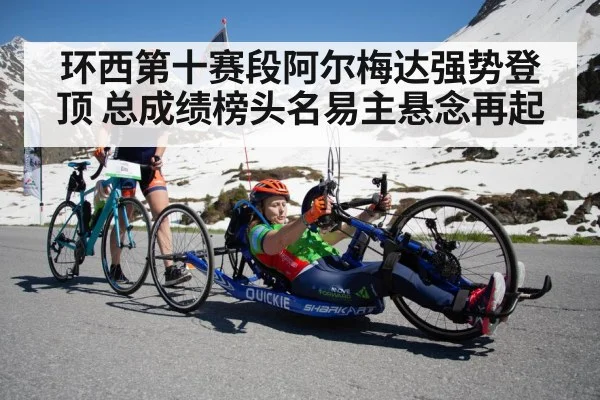 环西第十赛段阿尔梅达强势登顶 总成绩榜头名易主悬念再起