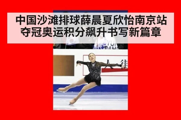 中国沙滩排球薛晨夏欣怡南京站夺冠奥运积分飙升书写新篇章