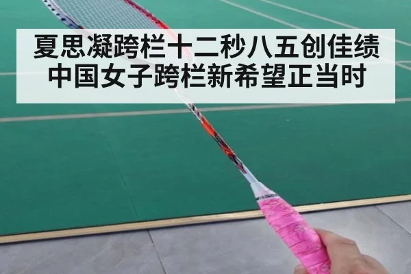 夏思凝跨栏十二秒八五创佳绩 中国女子跨栏新希望正当时
