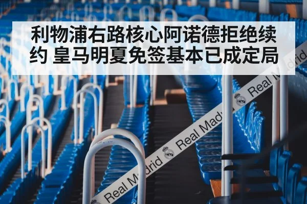 利物浦右路核心阿诺德拒绝续约 皇马明夏免签基本已成定局