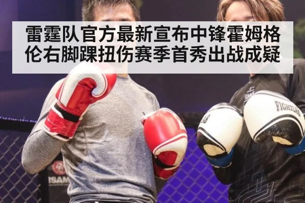 雷霆队官方最新宣布中锋霍姆格伦右脚踝扭伤赛季首秀出战成疑